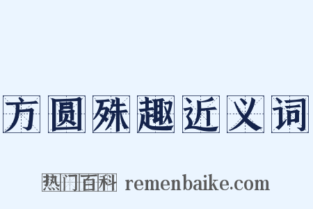 方圆殊趣近义词是什么意思的图片